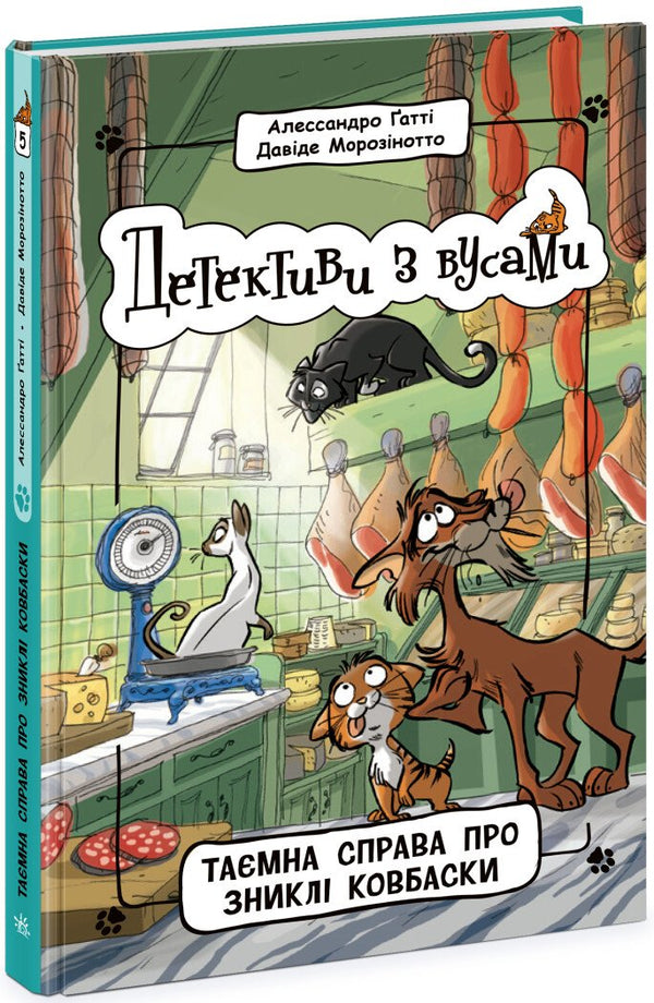 Detektive mit Schnurrbärten. Buch 5. Der geheime Fall der verschwundenen Würstchen